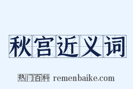 秋宫近义词是什么意思的图片